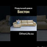 Угловой диван с оттоманкой Бостон Other Life заказать в интернет магазине по цене 123 355 руб. в Самаре